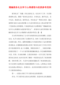 [精选]商务礼仪学习心得感悟与收获参考范例