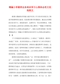 [精选]小学教师业务培训学习心得体会范文优选例文