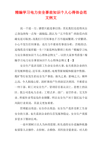 [精选]学习电力安全事故知识个人心得体会范文例文