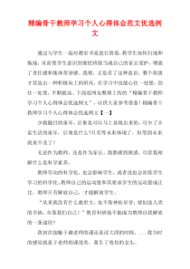 [精选]骨干教师学习个人心得体会范文优选例文