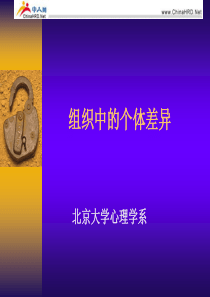 组织行为学课件—组织中的个体差异