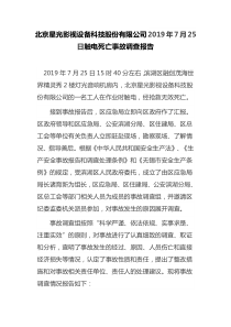 北京星光影视设备科技股份有限公司触电事故调查报告