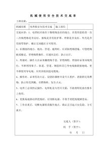 机械使用安全技术交底单（电焊机）