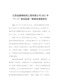 江阴金骏钢结构工程有限公司2021年“3·1”高处坠落一般事故调查报告