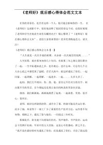 《老师好》观后感心得体会范文文本