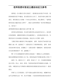 老师我想对您说主题活动征文参考