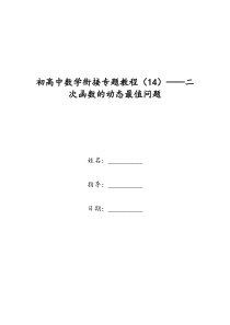 初高中数学衔接专题教程(14)——二次函数的动态最值问题