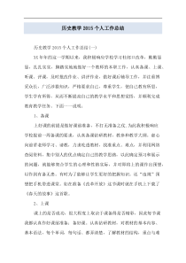 历史教学个人工作总结