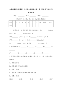 人教统编版(部编版)三年级上学期语文第1课《大青树下的小学》同步试卷