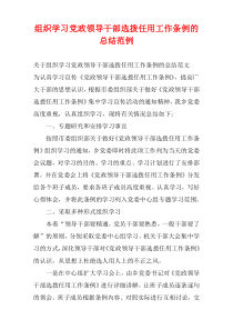 组织学习党政领导干部选拨任用工作条例的总结范例