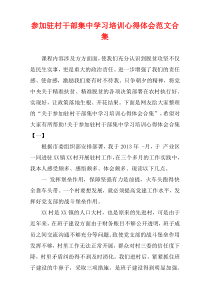 参加驻村干部集中学习培训心得体会范文多篇