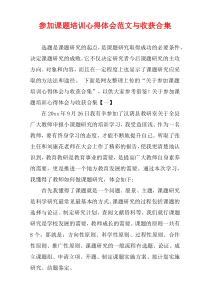 参加课题培训心得体会范文与收获合集