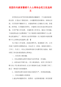 校园作风教育整顿个人心得体会范文优选例文