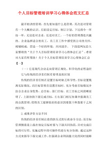 个人目标管理培训学习心得体会范文汇总