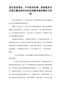 坚定党性观念、严守政治纪律、保持服务为民清正廉洁政治本色党课教育演讲稿范文范例