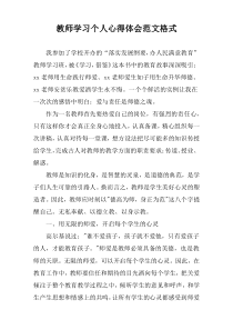 教师学习个人心得体会范文格式