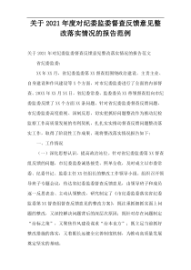 关于对纪委监委督查反馈意见整改落实情况的报告范例