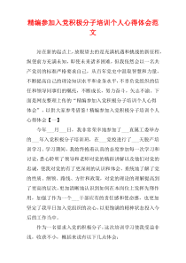 [精选]参加入党积极分子培训个人心得体会范文