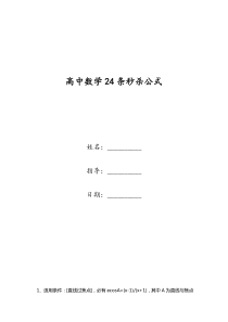 高中数学24条秒杀公式