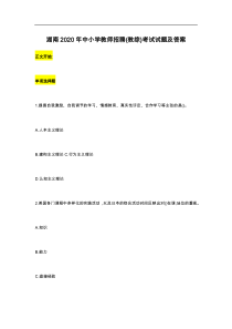 湖南2020年中小学教师招聘(教综)考试试题及答案