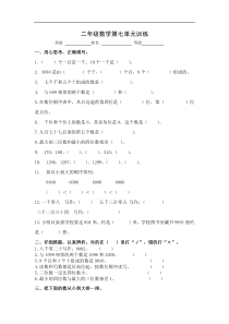 人教版数学二下第七单元《万以内数的认识》word单元测试1