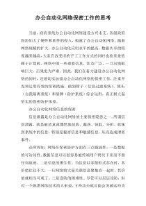 办公自动化网络保密工作的思考