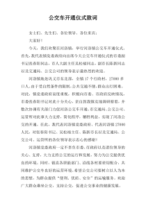 公交车开通仪式致词