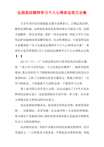 弘扬宪法精神学习个人心得体会范文合集