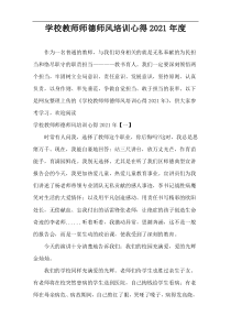 学校教师师德师风培训心得2021年度