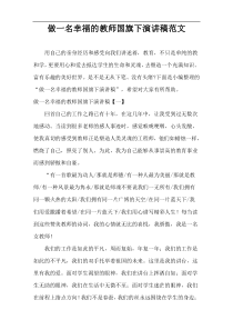 做一名幸福的教师国旗下演讲稿范文