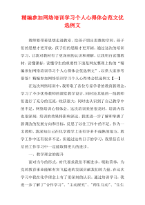 [精选]参加网络培训学习个人心得体会范文优选例文