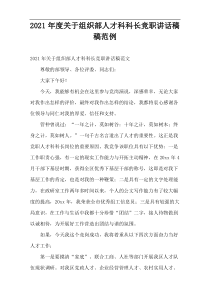 关于组织部人才科科长竞职讲话稿稿范例