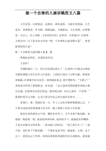 做一个自律的人演讲稿范文八篇