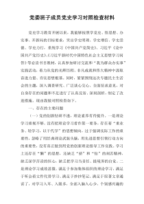 党委班子成员党史学习对照检查材料