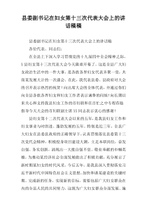 县委副书记在妇女第十三次代表大会上的讲话稿稿