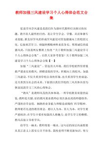 教师加强三风建设学习个人心得体会范文合集