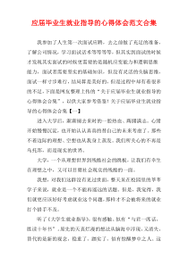 应届毕业生就业指导的心得体会范文多篇