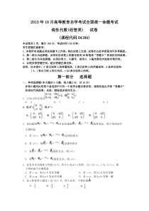 自学考试真题：1510自考线性代数(经管类)试卷及答案