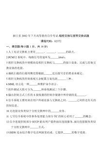 自学考试真题：浙江省02-07月高等教育自学考试-程控交换与宽带交换试题