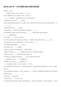 自学考试真题：浙江省08-07月自考程控交换与宽带交换试卷