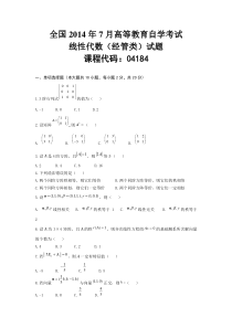 自学考试真题：1407全国自考线性代数(经管类)真题