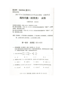 自学考试真题：1704线性代数（经管类）真题