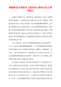 [精选]参加关爱留守儿童活动心得体会范文参考例文