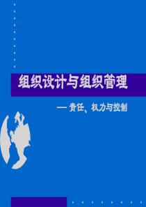 组织设计与管理之责任、权力与控制