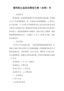 福利院公益活动策划方案（实例）书