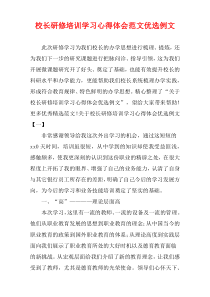 校长研修培训学习心得体会范文精选