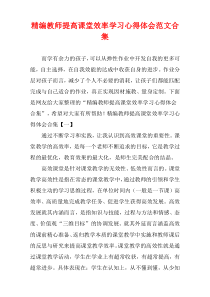 [精选]教师提高课堂效率学习心得体会范文多篇