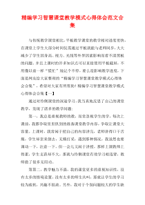 [精选]学习智慧课堂教学模式心得体会范文多篇