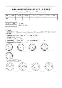 部编版小学数学三年级上册第一单元 时、分、秒 同步测试