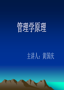 管理学原理(完整版)